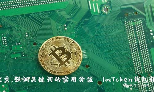 思考一个有吸引力并且适合推广的优秀,强调关键词的实用价值 imToken钱包转账超时?这些解决方案或许能帮到你