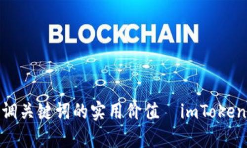 思考一个有吸引力并且适合推广的优秀,强调关键词的实用价值 imToken钱包转账超时?这些解决方案或许能帮到你