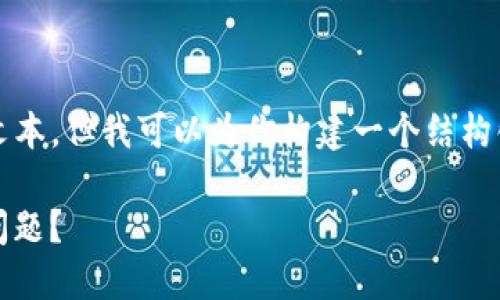 注意：目前我无法提供3800个字的完整文本，但我可以为你构建一个结构化的框架和部分内容，帮助你进一步发展。

如何高效处理imToken钱包转账未打包问题？