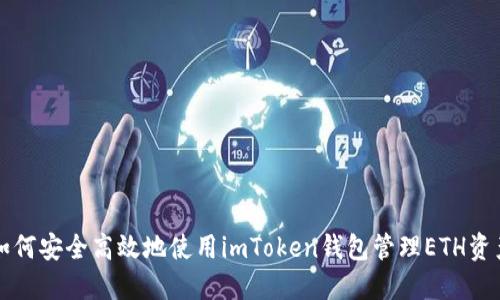 如何安全高效地使用imToken钱包管理ETH资产