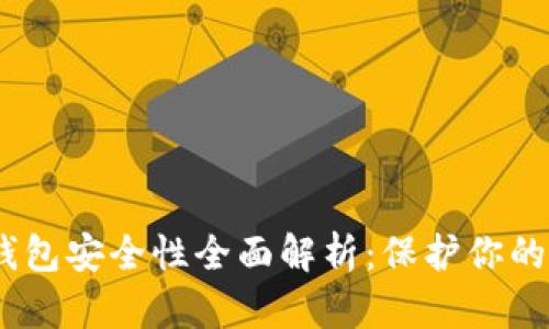 USDT冷钱包安全性全面解析：保护你的数字资产