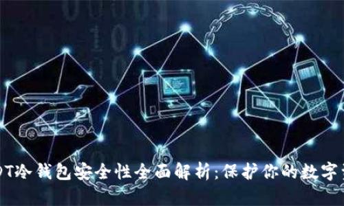 USDT冷钱包安全性全面解析：保护你的数字资产