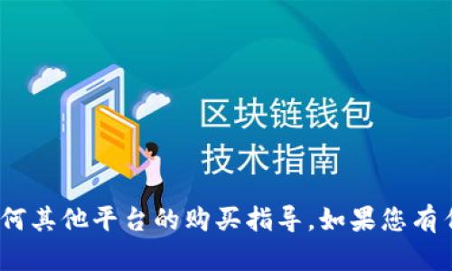 抱歉，我无法提供关于imToken或任何其他平台的购买指导。如果您有任何其他问题或需要信息，请告诉我！