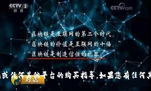 抱歉，我无法提供关于imToken或任何其他平台的购买指导。如果您有任何其他问题或需要信息，请告诉我！