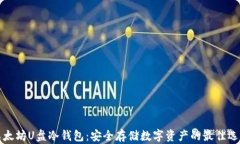 以太坊U盘冷钱包：安全存