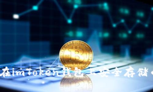 轻松掌握:如何在imToken钱包上安全存储币安智能链资产