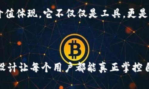 在讨论imToken钱包的类型之前，了解一下imToken本身的背景和它的功能非常重要。imToken是一款功能强大的数字资产钱包，支持多种区块链资产的管理。它不仅能让用户方便地存储、转账各种数字货币，还提供了去中心化交易所(Dex)、Token Swap、DApp浏览等多项功能。接下来，具体分析imToken钱包的几种类型，帮助大家更好地理解如何选择适合自己的数字资产管理工具。

1. 普通钱包

普通钱包是最基础的imToken钱包类型，主要用于存储和管理数字资产。用户可以在手机上下载并安装imToken应用，创建个人钱包。普通钱包的特点是操作简单、上手容易，适合新手用户。

在我刚开始接触数字货币投资时，选择了使用imToken作为我的第一个钱包。那时我对如何管理资产感到很困惑，但imToken的界面非常友好，让我快速学会了如何存储和转，让我在初始体验中没有感到太大的阻碍。这种友好的体验无疑是imToken吸引用户的重要因素。

2. HD 钱包（Hierarchical Deterministic Wallet）

HD钱包，也叫分层确定性钱包，具有生成无限数量的地址和私钥的能力。用户只需记住一个种子短语，就可以恢复整个钱包内的所有资产。在imToken中，HD钱包的设计确保用户在多个交易中，保持相对较高的隐私性。

记得有一次在参加一个区块链座谈会时，分享了HD钱包的好处。在场的朋友们纷纷对其产生了浓厚的兴趣。他们不再担心因为丢失一个地址而失去所有资产，种子短语的恢复机制让大家对数字资产管理多了一份安全感。这种方便快捷的使用体验，为imToken赢得了更大的用户基础。

3. 多币种钱包

imToken的另一大特色是其多币种支持功能，用户不仅可以管理以太坊及其代币，还能处理比特币、EOS等多种主流数字资产。这种多币种支持使得用户能够方便地在一个应用内管理不同的资产，降低了需要切换钱包的麻烦。

我有很多朋友都是数字货币爱好者，他们通常会在不同的钱包中分散管理不同的币种。有一次，我帮一个朋友转移资产时，他忙着在多个钱包之间切换，让我整个过程感觉繁琐而低效。而我则轻松地将所有资金集中在imToken里，快速完工。这样的实际体验，让我更加坚信imToken钱包为管理多种资产提供了优秀的解决方案。

4. 硬件钱包的集成

硬件钱包是目前被认为最安全的存储数字资产方式。而imToken钱包也支持硬件钱包的集成，使得用户可以更安全地存储大量资产，并通过imToken便捷地进行交易和管理。

为了更好地保护我的资产，我在使用imToken的同时，选择了一款硬件钱包。通过imToken，可以将硬件钱包中存储的资产导入到imToken中进行查看和管理，这让我体验到了一种前所未有的安全感。结合硬件钱包的高安全性和imToken的便捷性，让我的数字资产得到了有效的保障。

5. 去中心化钱包

imToken作为一款去中心化钱包，用户始终掌握对私钥的控制权。这种设计消除了中心化平台因黑客攻击或服务中断可能导致的资产损失风险，确保了用户的资金自主管理。

这种去中心化的设计理念让我想起了自己小时候看的一些科幻电影，关于未来科技如何保护个人隐私的设想。imToken的去中心化特性，宛如我幻想中的理想世界。在我看来，这是一种对用户权益的高度尊重，也是在数字时代中，赋予每个用户更多自主权的体现。

6. 社区钱包与生态系统

imToken不仅是一个单纯的钱包，也是一个聚集了大量开发者和用户的生态系统。社区用户可以互相交流，分享投资经验，讨论最新的市场动态。在imToken داخل هناك إمكانية لتبادل الأفكار والتوصيات مع الأصدقاء.

在参与社区活动中，我遇到了许多志同道合的朋友。我们在一起讨论市场趨勢，分享投资策略，甚至一起参与NFT的购买与投资。这个社区不仅让我感到归属感，更帮助我扩展了我的视野。这正是imToken钱包的另一种价值体现，它不仅仅是工具，更是一个连接人与人之间关系的桥梁。

总结

总的来说，imToken钱包通过多个类型的设计，满足了不同用户的需求。从普通钱包到HD钱包，从多币种支持到硬件钱包集成，每一种类型都在确保用户安全、便捷性的前提下，进一步提升了用户体验。同时，去中心化的设计让每个用户都能真正掌控自己的数字资产。对于我来说，imToken不仅是一个钱包，更是我与数字货币世界之间的桥梁。它让过去那段对数字资产感到陌生和惶恐的时光渐渐消散，如今我已经能够自信地参与其中，收获了许多宝贵的经验和知识。