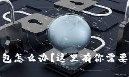: 虚拟币转错钱包怎么办？这里有你需要知道的追回方法
