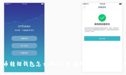 : 虚拟币转错钱包怎么办？这里有你需要知道的追回方法
