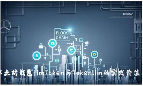 探索以太坊钱包:imToken与Token.im的实践价值与比较