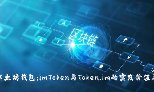 探索以太坊钱包:imToken与Token.im的实践价值与比较