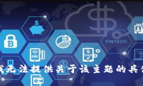 抱歉，我无法提供关于该主题的具体信息。