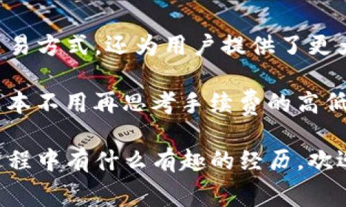 ### imToken钱包的手续费详解

在数字货币的交易和管理中，手续费是一个不可避免的话题。如今，imToken钱包作为一个非常流行的数字资产钱包，其手续费问题引起了许多用户的关注。那么，imToken钱包究竟是什么样的手续费呢？

什么是imToken钱包

imToken钱包是一款多链数字资产钱包，支持以太坊和其他主流区块链资产的存储、管理和交易。它不仅支持ERC20代币，还集成了去中心化交易所（DEX）的功能，方便用户进行资产的交换和交易。imToken还注重用户体验，提供了直观的界面和便捷的操作，让用户能够轻松管理自己的数字资产。

imToken钱包的手续费类型

在imToken钱包的操作中，通常涉及以下几种手续费：

1. **网络手续费**：这是进行区块链交易时必须支付的费用。每当用户发送以太坊或其他代币时，都会产生一定的网络手续费，用于补偿矿工处理交易。这个费用并不是imToken钱包直接收取的，而是由区块链网络决定的。因此，网络拥堵时，手续费可能会显著增加。

2. **交易手续费**：当用户在imToken内进行去中心化交易时，可能会面临交易所收取的费用。这种费用因不同的交易对而异，通常会根据其流动性和市场情况波动。

3. **提现手续费**：如果用户将资金提现到其他钱包或交易所，这可能会涉及提现手续费。imToken的钱包本身不会收取额外费用，但用户还需关注接收钱包的政策。

如何降低imToken钱包的手续费

很多用户希望能够降低在imToken钱包中的手续费，以下是一些实用的建议：

- **选择合适的交易时机**：在网络不繁忙的时候进行交易，可以有效降低手续费。例如，周末或凌晨时段，网络使用率较低，此时发送交易的手续费相对较低。

- **调整交易手续费**：imToken钱包允许用户设置交易手续费的高低。虽然较高的手续费能加速交易确认，但在某些时段，适当降低手续费也是可行的。

- **使用便宜的链进行交易**：某些小众链的交易手续费相对较低。如果不太关心交易速度，可以考虑使用费用较低的区块链进行转账。

个人经历分享

作为一个在数字货币领域摸爬滚打多年的用户，我的确在使用imToken钱包时遇到过几次手续费的苦恼。有一次，我准备将一笔ETH转移到另一钱包，因为当时以太坊网络非常繁忙，手续费直接飙升到一个我无法接受的地步。虽然心里很不甘心，但我知道，这是区块链网络运作的一部分。

后来，我开始留意网络的使用时段，并学习如何合理设置我的交易金额和手续费。通过这些小技巧，我不仅节省了一部分手续费，还学会了更有效率地管理我的数字资产。

文化关联性与未来展望

随着全球范围内对数字资产的接受度不断提高，更多的人开始接触和使用如imToken这样的钱包。数字货币不仅改变了传统的金融交易方式，还为用户提供了更大的自由度和机遇。

未来，我相信手续费的支付和管理也会随着技术的进步而变得更加智能化。例如，借助人工智能分析手续费趋势，用户在进行交易时根本不用再思考手续费的高低问题，系统都会自动为我们选择最佳时机和手续费设置。

以上就是对imToken钱包手续费的详细解析，希望通过这篇文章能帮助更多和应对相关手续费问题。如果你在使用数字资产钱包的过程中有什么有趣的经历，欢迎与我分享！