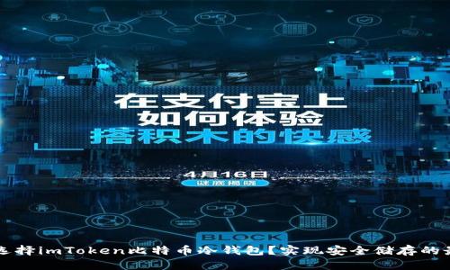 为什么选择imToken比特币冷钱包？实现安全储存的最佳方案