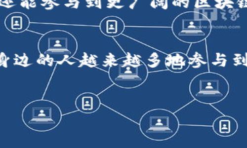 波点钱包（Polkadot Wallet）是一个专为与波点生态系统兼容的资产管理和交易设计的数字钱包。波点（Polkadot）本身是一个多链网络，旨在通过其特殊的技术结构支持不同区块链之间的互操作性。波点生态系统的一个重要组成部分就是它的钱包，用户可以在这个钱包中管理自己的代币、进行交易和参与网络的治理。

为了更深入地了解波点钱包是如何运作的，我们可以从以下几个方面进行探讨：

波点钱包的基本功能
波点钱包的核心功能之一是管理用户的数字资产。用户可以将不同类型的代币存储在钱包中，例如DOT（波点的原生代币）。此外，波点钱包还支持其他与波点网络兼容的资产。这一点使得用户能够方便地管理和交易各种加密货币。

安全性
数字资产的安全性在任何时候都是至关重要的，波点钱包也不例外。它通常会引入多种安全措施，例如私钥的加密存储和多重身份验证机制，确保用户的资产免受未经授权的访问。同时，用户也可以选择使用硬件钱包等额外的安全手段来存储他们的数字资产，以增强安全性。

如何使用波点钱包
使用波点钱包相对简单，用户首先需要下载并安装钱包应用，接着创建一个新的钱包账户。在创建过程中，用户将生成一个私钥，这个私钥是非常重要的，因为丢失它意味着丢失对钱包中资产的访问权。接下来，用户可以通过兑换、存储或发送资产来体验波点钱包的其他功能。

波点生态系统的优势
波点最显著的特点是其多链架构。在波点网络中，不同的区块链可以通过“平行链”的形式互联互通，这使得波点成为了一个高度灵活和可扩展的平台。用户在波点网络上不仅能够享受到跨链交易的便捷，还能通过参与网络的治理，投票决定网络上的重要事务。

个性化观点和情感连接
回想我刚接触加密货币的时候，其实是一个非常迷茫的状态。市场上有很多不同的数字资产和钱包选择，让我感到无从下手。但是，当我了解到波点网络的独特之处时，我便被深深吸引了。波点的跨链能力和治理机制让这一生态系统变得与众不同，这让我感受到技术的美妙，仿佛我踏入了一扇通往新世界的大门。

社区与支持
波点社区也是其成功的重要部分。无论是开发者还是投资者，大家都是这个动态生态的一部分。社区成员经常会交流经验、分享项目进展等，这种开放的态度让我每一次参与讨论时都有新的收获。就像我常常鼓励朋友们一起进入这个领域，既能互相学习，又能共同成长。

波点钱包的未来发展
随着区块链技术的不断发展，波点钱包有望在未来实现更多的新功能。例如，充实的Defi（去中心化金融）应用的集成，以及与其他区块链项目的合作，这一系列的创新无疑会提升波点钱包的实用性和用户体验。作为一个用户，我也期待看到越来越多的可能性。

总结
波点钱包不仅是一个区块链钱包，它代表了一个更大生态系统的可能性。随着技术的进步和用户的不断增加，波点钱包的实用价值也会进一步提升。我个人非常看好波点的未来，并相信它一定会在更广泛的用户群体中发挥重要作用。

总之，波点钱包是兼具便利性和安全性于一体的数字资产管理工具。借助波点的多链架构和开放的社区，用户不仅能够有效地管理自己的数字资产，还能参与到更广阔的区块链世界中去。无论是初学者还是经验丰富的投资者，都能在波点钱包中找到属于自己的价值。

我的经验分享与展望
在这条探索加密世界的道路上，每一个决定都充满了不确定性。我相信，在波点钱包的帮助下，我们都能更好地把握机会，迎接未来的挑战。当我看到身边的人越来越多地参与到这项技术中时，内心的激动无法言喻。我希望通过自己的经验，将这种热情分享给更多的人，让他们也能够感受到这份新兴技术所带来的无限可能。 

关键词: 波点, 区块链钱包, 数字资产/guanjianci 
: 解读波点钱包：区块链世界的新资产管理工具