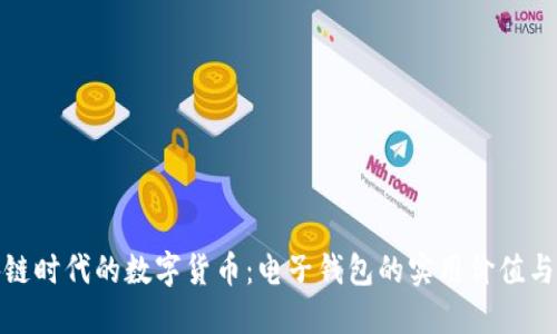 探索区块链时代的数字货币：电子钱包的实用价值与未来趋势