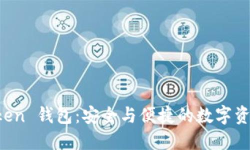 探索 imToken 钱包:安全与便捷的数字资产管理工具