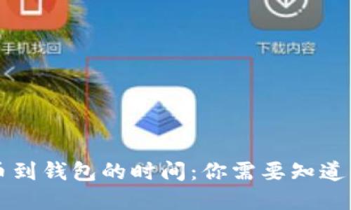 虚拟币提币到钱包的时间：你需要知道的实用技巧