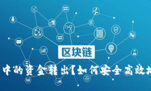 如何安全高效地将imToken钱包中的资金转出？如何安全高效地将imToken钱包中的资金转出？
