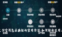 探索支付宝钱包区块链的
