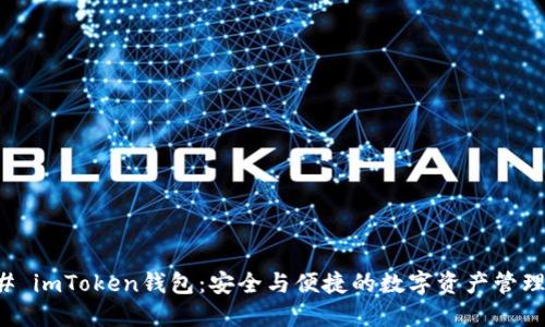 ### imToken钱包：安全与便捷的数字资产管理工具