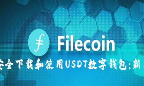 如何安全下载和使用USDT数字钱包：新手指南