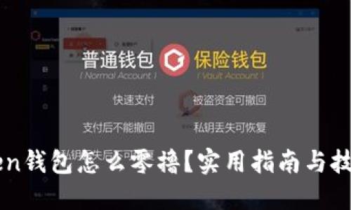 imToken钱包怎么零撸?实用指南与技巧分享
