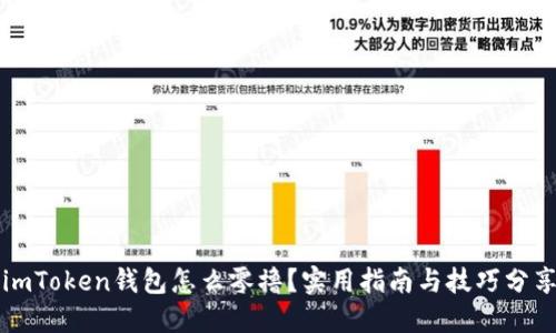 imToken钱包怎么零撸?实用指南与技巧分享