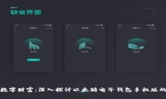 轻松掌控数字财富：深入
