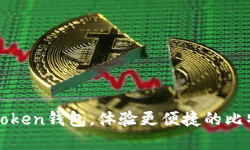 选择imToken钱包，体验更便捷的比特币管理