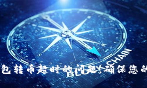 如何解决imToken钱包转币超时的问题,确保您的资产安全与流畅转账