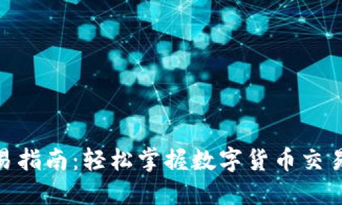 imToken交易指南:轻松掌握数字货币交易的实用技巧