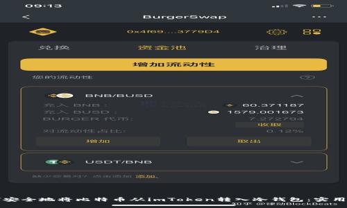 如何安全地将比特币从imToken转入冷钱包:实用指南