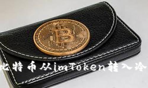 如何安全地将比特币从imToken转入冷钱包:实用指南