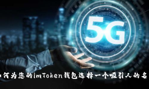 如何为您的imToken钱包选择一个吸引人的名称