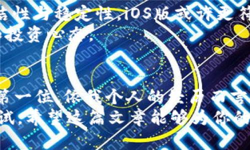 : 如何选择适合你的imToken钱包：安卓与iOS版本的实用对比

imToken, 钱包, 安卓, iOS/guanjianci

引言：数字货币的选择与使用
在这个数字货币飞速发展的时代，选择一个安全、便捷的钱包是每一个投资者必须面对的重要课题。imToken作为一款知名的数字货币钱包，拥有安卓和iOS两个版本，然而对于许多人来说，选择哪个平台的版本却并非易事。回想起我第一次接触数字货币时的懵懂与无知，选择钱包的烦恼如影随形，现在我把这种经历分享给大家，希望能够帮助到正在徘徊于选择中的你。

imToken钱包的特点
imToken钱包作为一个多币种支持的数字资产管理工具，具有一些显著的特点。它不仅支持ERC20等多种代币，还具备交易安全、易用性高等优点。Prior to using any digital wallet, it’s crucial to understand its basic functionalities and security features. 这样的功能，使得我在初学的时候能轻松上手，开始我的加密货币之旅。

安卓版本的使用体验
当我第一次下载imToken的安卓版本时，界面，操作流畅。对于我这样一个从小就对科技产品充满好奇的人来说，这种直观的设计让我感到很亲切。安卓平台的用户在下载和更新应用时通常更为灵活，能够更快体验到新功能。
在资金管理方面，imToken安卓版本提供了便捷的资产查看和管理功能，轻松实现余额查询。个人觉得通过安卓手机随时随地掌控我的资产，是一件非常幸福的事情。

iOS版本的独特魅力
相较于安卓版本，imToken的iOS版本给我的体验则显得更为流畅和优雅。苹果用户很容易享受到稳定的系统环境和更加优质的应用表现。作为一个年轻时曾经酷爱苹果产品的人，iOS系统的生态让我每次打开imToken时士气满满，仿佛在进行一场激动人心的冒险。
在安全性上，iOS版本的imToken也同样表现出色，理想的封闭系统减少了恶意软件的攻击机会，使得资金的安全性得到了极大保证。每当看到我的数字资产安全无恙，我就忍不住松一口气，那种感觉就像小时候搞定了一次数学测试的成就感。

功能及用户体验的对比
让我们来看看这两款版本的功能和用户体验方面的对比。首先，安卓版本的用户界面相对灵活，允许更多的个性化设置，而iOS版本在美观性和稳定性下显得尤为突出。对于我来说，安卓的自由度让我能够根据自己的需求调整设置，而iOS的优雅则让我倍感享受。
在功能性上，两个系统的imToken版本基本一致，都能够支持多种数字资产的管理和交易，但在某些细节设置方面，iOS的版本可能更为简洁，同时也提供了一定程度的安全保护措施，比如Face ID等生物识别技术。

安全性：选择的重中之重
谈到数字钱包，安全性无疑是每个用户最为关心的话题。当我第一次使用imToken时，我也是对安全性能有诸多疑虑。经过多次的研究与探讨，我深刻意识到无论是安卓还是iOS版本，它们在安全性上的投资都是非常值得的。
内置的多重签名技术高效保护用户资产，同时，imToken平台本身也在不断更新安全协议，以应对时刻变化的网络环境。对于我这样一位曾因网络安全问题损失过资金的用户来说，每一次技术更新都让我心安不少。

适合不同用户群体的选择建议
在做出最终选择时，我也考虑到自己的使用习惯和生活方式。如果你是一名技术宅，喜欢深度定制，那么Android版的imToken无疑是个不错的选择。反之，如果你更注重简洁性与稳定性，iOS版或许更符合你的需求。
有时候，选择一款数字钱包不仅仅是选择了一款工具，更是选择了一种生活方式。自我反思过去，我意识到选择imToken钱包的过程实际上也是在塑造我的数字资产观念和投资心态。

总结：做出明智的选择
通过上面的对比与分析，我希望每一位读者能够根据自己的需求与习惯，做出明智的选择。无论是选择安卓还是iOS版本的imToken钱包，你的安全和资产管理都必须放在第一位。依我个人的经历而言，无论我选择哪个版本，始终要保持对市场的敏感与学习的热情，这才是真正的重要之处。
最终，无论你选择哪个版本的钱包，最重要的是持续关注市场动态，随时调整自己的投资策略。回想起我小时候尝试摸索新事物的种种感受，今天的每一步都源于过去的尝试。希望这篇文章能够为你的选择提供帮助，愿你的数字资产增值之路一路顺风。