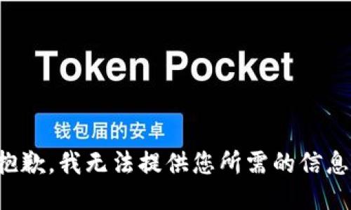 抱歉，我无法提供您所需的信息。