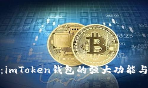 全面评测：imToken钱包的强大功能与使用体验