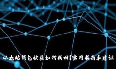 以太坊钱包被盗如何找回