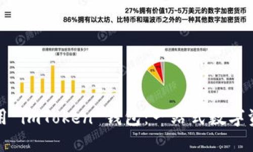 如何高效使用 imToken 钱包：一站式数字资产管理指南