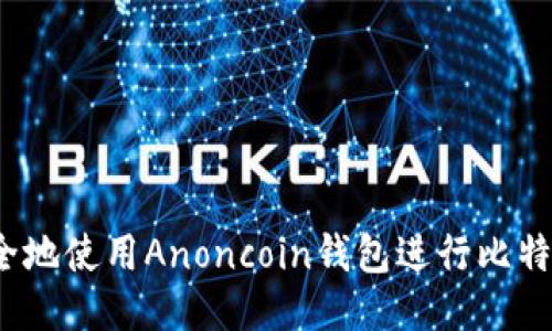 如何安全地使用Anoncoin钱包进行比特币交易？