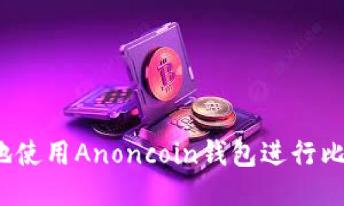 如何安全地使用Anoncoin钱包进行比特币交易？
