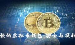 一款值得信赖的虚拟币钱