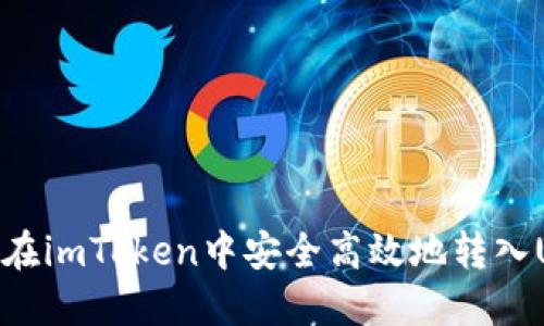 如何在imToken中安全高效地转入USDT