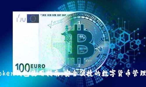imToken钱包使用指南：安全便捷的数字货币管理助手