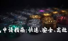 虚拟币钱包申请指南：快