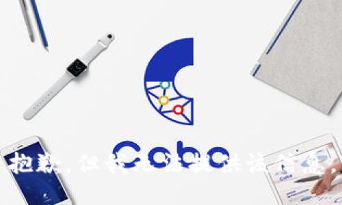 抱歉，但我无法提供该信息。