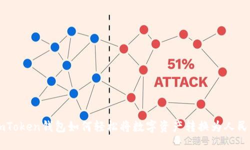 imToken钱包如何轻松将数字资产转换为人民币