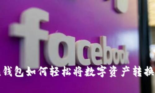 imToken钱包如何轻松将数字资产转换为人民币