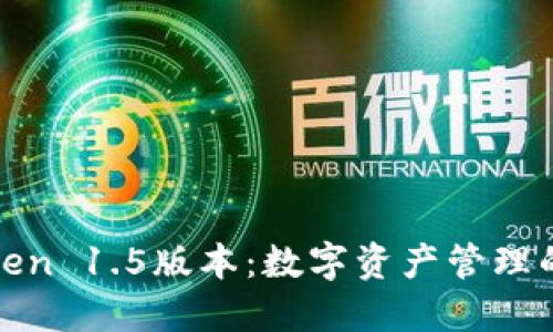 探索imToken 1.5版本：数字资产管理的全新体验